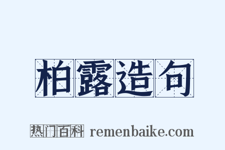 柏露造句是什么意思的图片